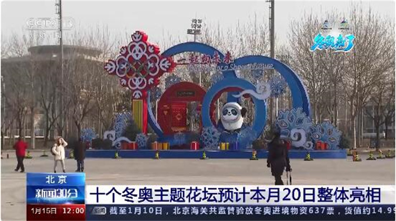 十个北京冬奥主题花坛1月20日整体亮相